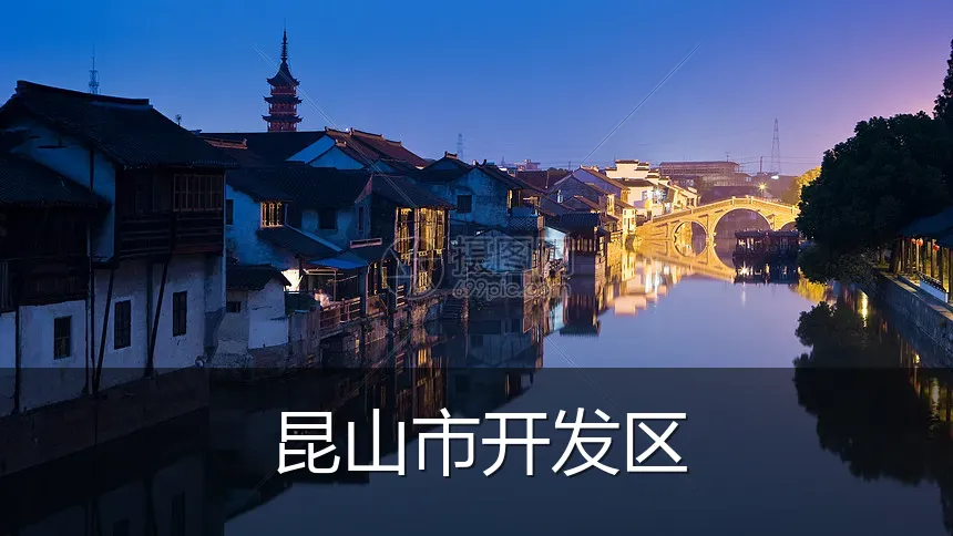 昆山市开发区